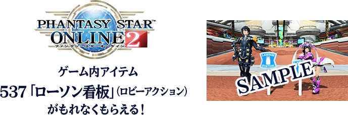 ゲーム内アイテム 537「ローソン看板」（ロビーアクション）がもれなくもらえる！
