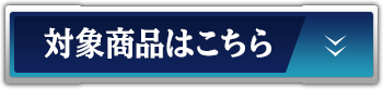 対象商品はこちら