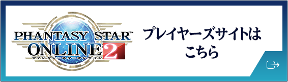 PSO2 プレイヤーズサイトはこちら