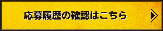 応募履歴の確認はこちら