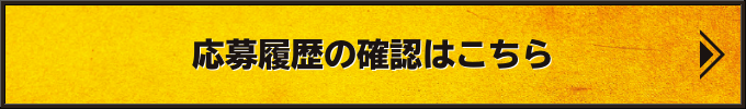 応募履歴の確認はこちら