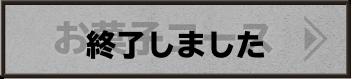 お菓子コース 終了しました