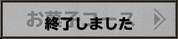 お菓子コース 終了しました