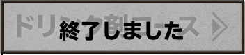 ドリンク剤コース 終了しました