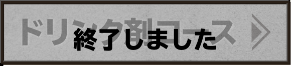 ドリンク剤コース 終了しました