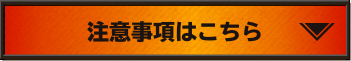 注意事項はこちら