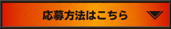 応募方法はこちら