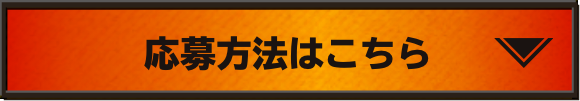 応募方法はこちら