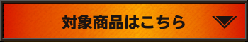 対象商品はこちら