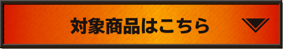 対象商品はこちら