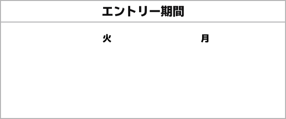 エントリー期間 2020年7月21日(火)0:00～8月3日(月)23:59 ※8月3日（月）23:59までにローソンID登録とエントリーをする必要があります。 ※エントリーはコースごとにそれぞれ必要となります。 ※対象商品購入期限は8月3日（月）23:59までです。 ※全国のローソンが対象（ローソンストア100・一部店舗は除く）です。 ※『ローソンスマホレジ』決済は対象外です。