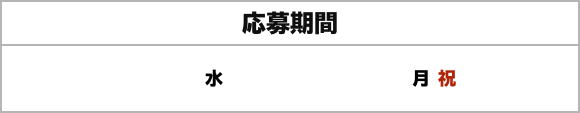 応募期間 2020年7月22日(水)16:00～8月10日(月・祝)23:59