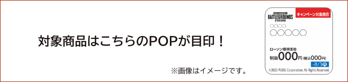 対象商品はこちらのPOPが目印！ ※画像はイメージです。