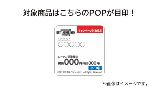 対象商品はこちらのPOPが目印！ ※画像はイメージです。