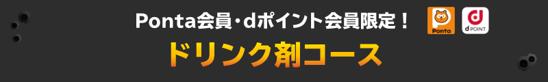 Ponta会員・dポイント会員限定！ ドリンク剤コース