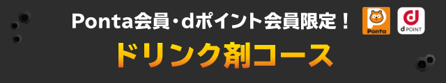 Ponta会員・dポイント会員限定！ ドリンク剤コース