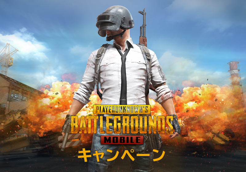 PUBG MOBILE キャンペーン