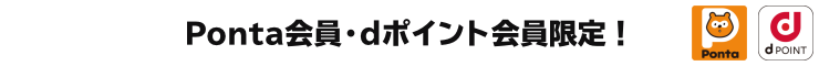 Ponta会員・dポイント会員限定！