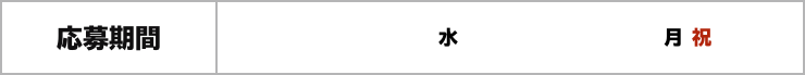 応募期間 2020年7月22日(水)16:00～8月10日(月・祝)23:59