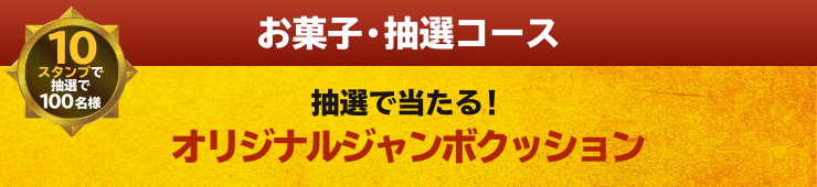 お菓子・抽選コース 10スタンプで抽選で100名様 抽選で当たる! オリジナルジャンボクッション