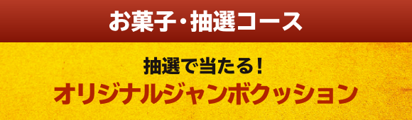 お菓子・抽選コース 抽選で当たる！ オリジナルジャンボクッション