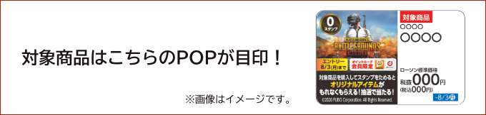 対象商品はこちらのPOPが目印！ ※画像はイメージです。