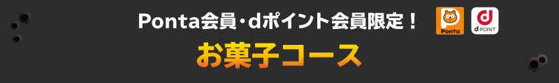 Ponta会員・dポイント会員限定！ お菓子コース