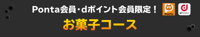 Ponta会員・dポイント会員限定！ お菓子コース