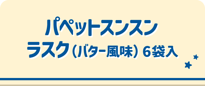 パペットスンスン ラスク(バター風味) 6袋入