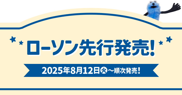 ローソン先行発売！ 2025年8月12日(火)〜順次発売！