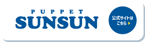 PUPPET SUNSUN 公式サイトはこちら 別ウィンドウで開きます