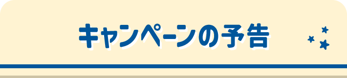 キャンペーンの予告