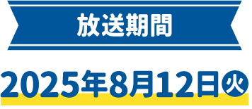 放送期間 2025年8月12日(火)