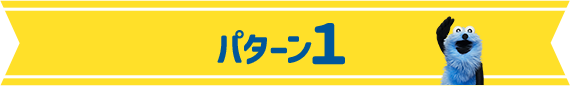 パターン1