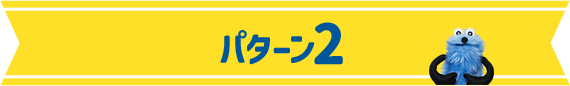 パターン2
