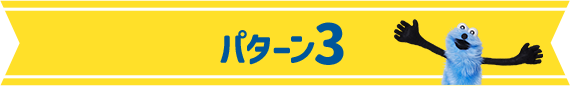 パターン3