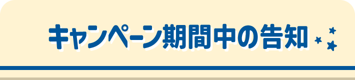 キャンペーン期間中の告知