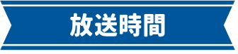 放送時間
