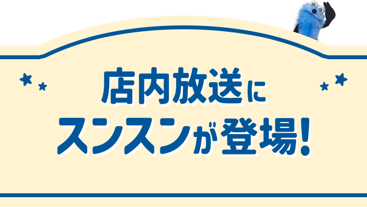 店内放送にスンスンが登場！