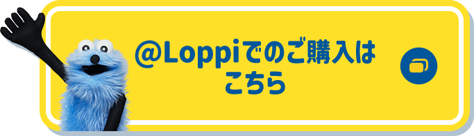 ＠Loppiでのご購入はこちら 別ウィンドウで開きます