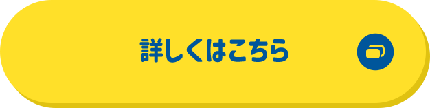 詳しくはこちら 別ウィンドウで開きます