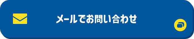 メールでお問い合わせ 別ウィンドウで開きます
