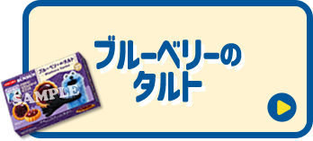 ブルーベリーのタルト