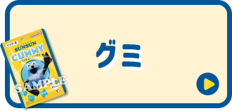 グミ