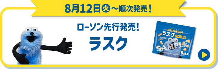 8月12日(火)〜順次発売！ ローソン先行発売！ ラスク