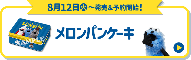 8月12日(火)〜発売＆予約開始！ メロンパンケーキ