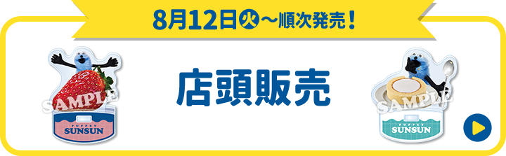 8月12日(火)〜順次発売！ 店頭販売