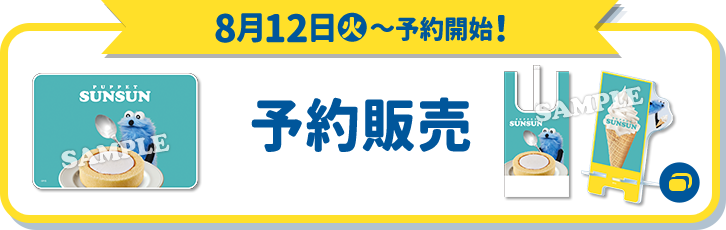 8月12日(火)〜予約開始！ 予約販売 別ウィンドウで開きます