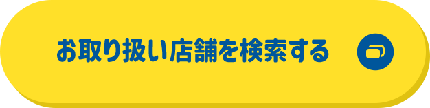 お取り扱い店舗を検索する 別ウィンドウで開きます
