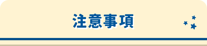 注意事項